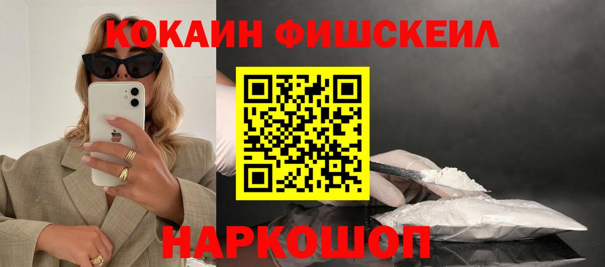 Кокаин Колумбийский  COCAIN  Химки  Cocaine FishScale  Вход с VPN 