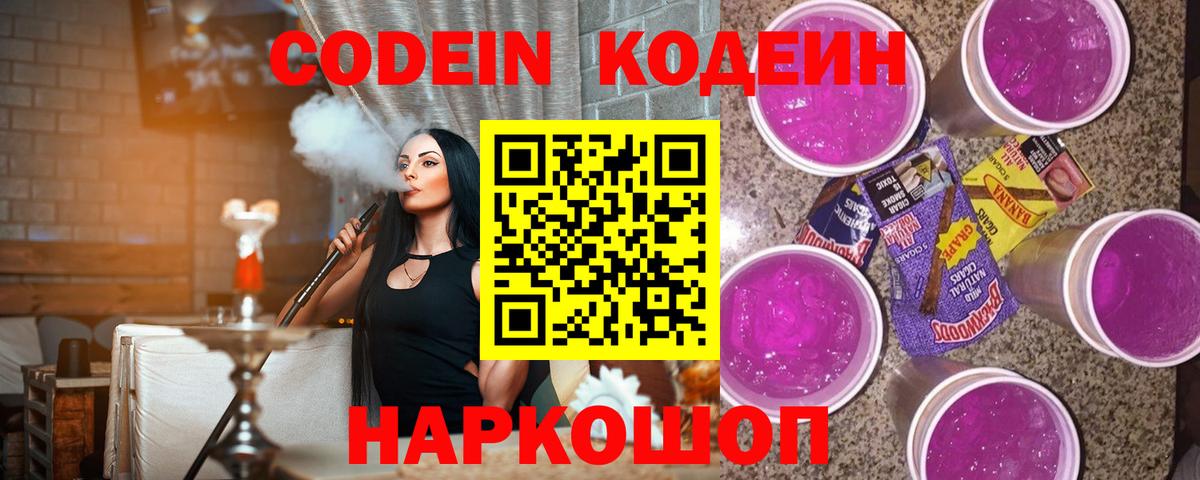 Кодеин Purple Drank  Вход с VPN  Codein Purple Drank  Химки 