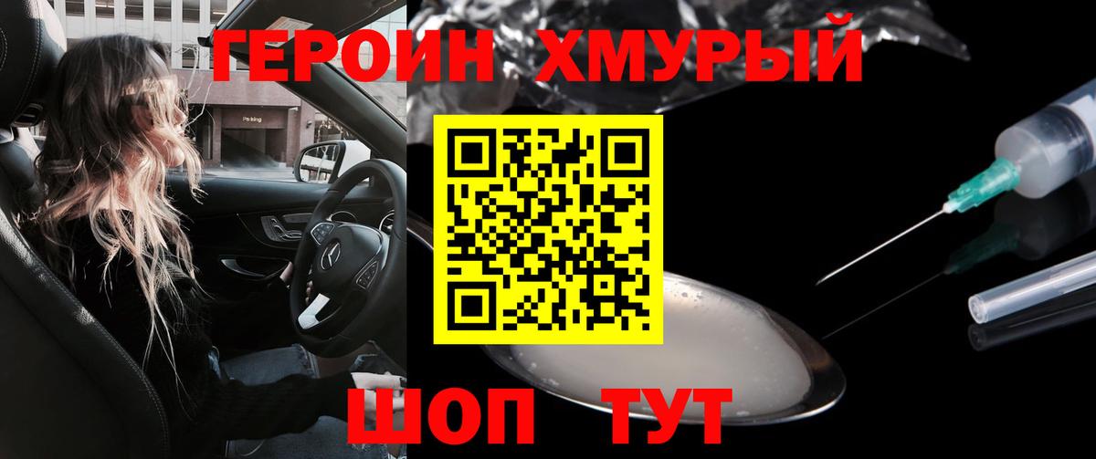 Героин хмурый Химки